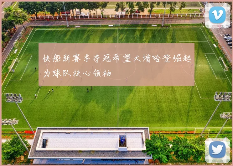 快船新赛季夺冠希望大增哈登崛起为球队核心领袖