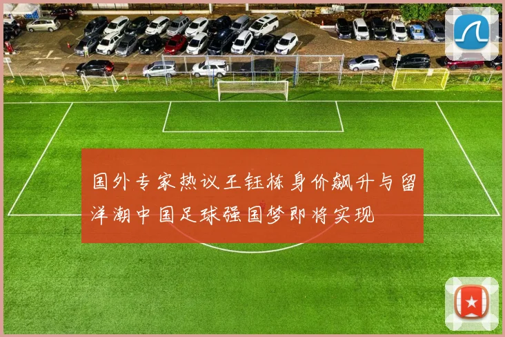 国外专家热议王钰栋身价飙升与留洋潮中国足球强国梦即将实现