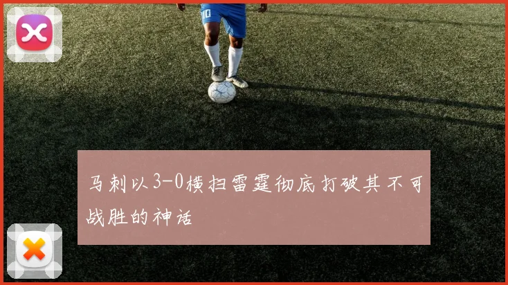 马刺以3-0横扫雷霆彻底打破其不可战胜的神话