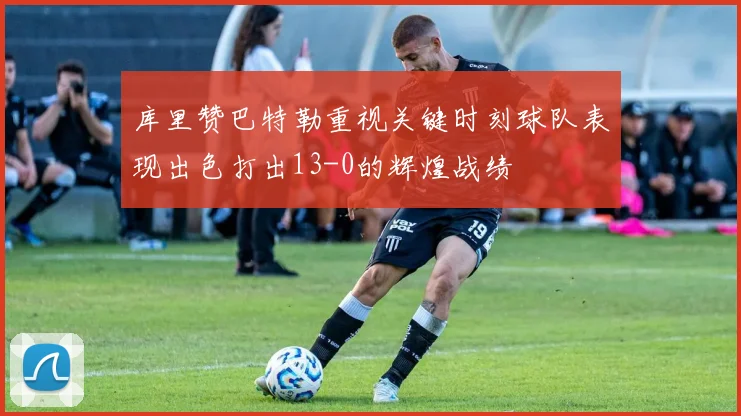库里赞巴特勒重视关键时刻球队表现出色打出13-0的辉煌战绩