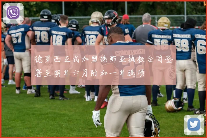 德罗西正式加盟热那亚执教合同签署至明年六月附加一年选项
