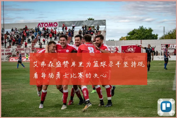 艾弗森盛赞库里为篮球杀手坚持观看每场勇士比赛的决心