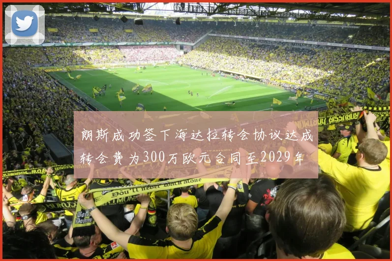朗斯成功签下海达拉转会协议达成转会费为300万欧元合同至2029年