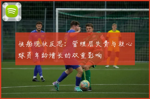 快船现状反思：管理层失责与核心球员年龄增长的双重影响