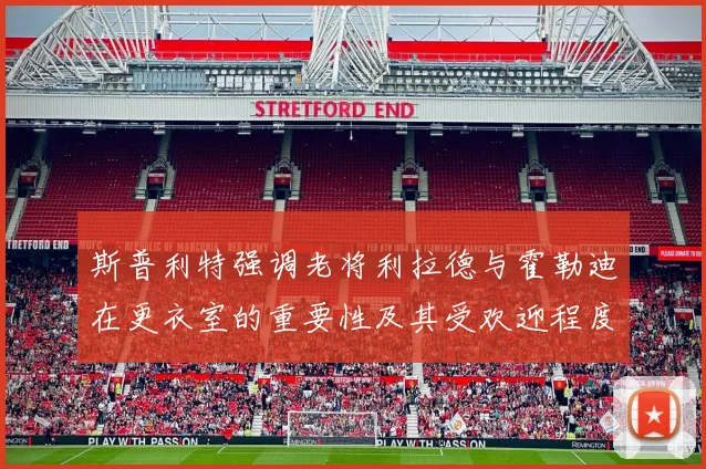 斯普利特强调老将利拉德与霍勒迪在更衣室的重要性及其受欢迎程度