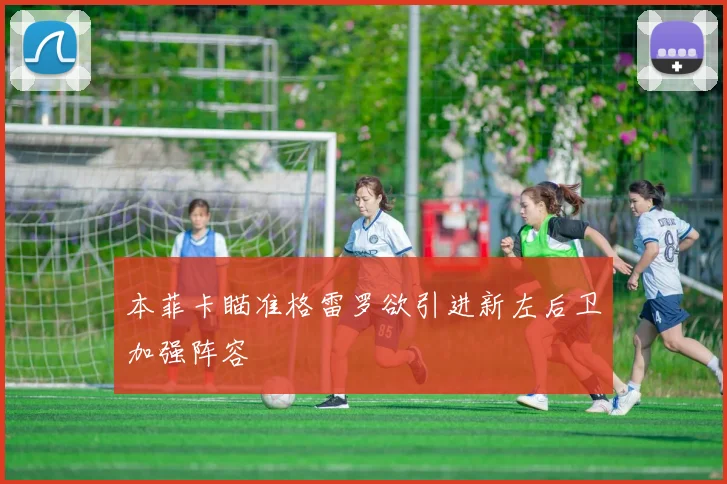 本菲卡瞄准格雷罗欲引进新左后卫加强阵容