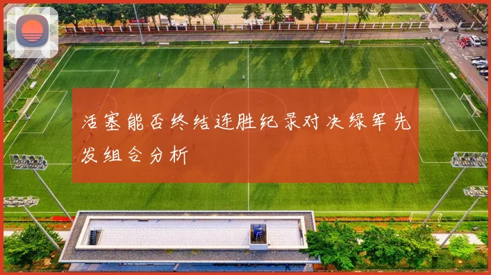 活塞能否终结连胜纪录对决绿军先发组合分析