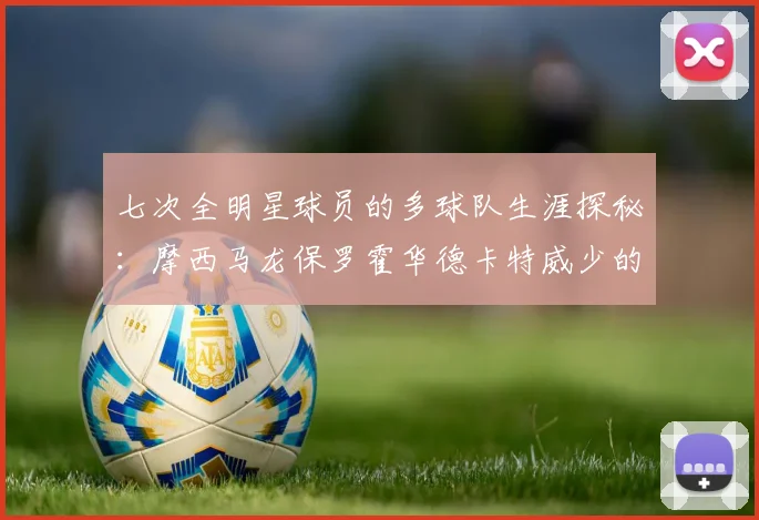 七次全明星球员的多球队生涯探秘：摩西马龙保罗霍华德卡特威少的传奇之路