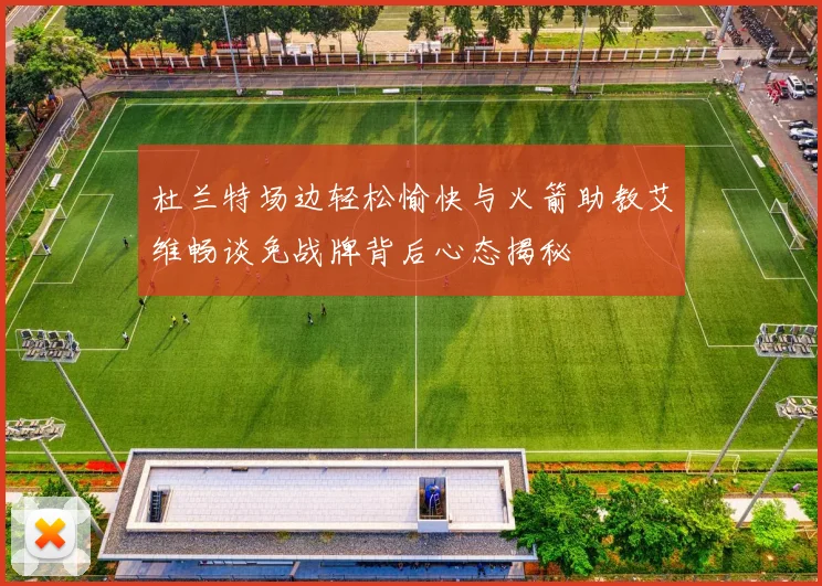 杜兰特场边轻松愉快与火箭助教艾维畅谈免战牌背后心态揭秘